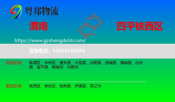 渭南到铁西区物流专线