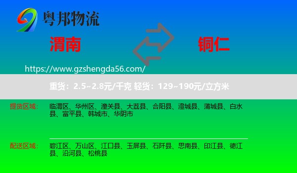 渭南到铜仁物流