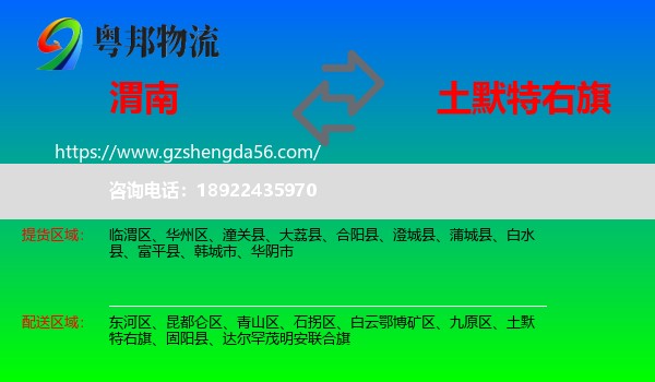 渭南到土默特右旗物流专线