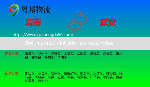 渭南到武安市物流专线