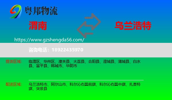 渭南到乌兰浩特市物流专线