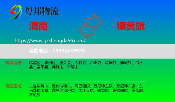渭南到镶黄旗物流专线
