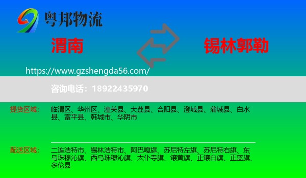 渭南到锡林郭勒物流