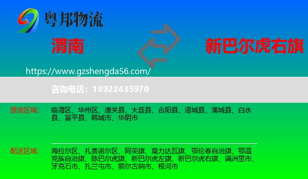 渭南到新巴尔虎右旗物流专线