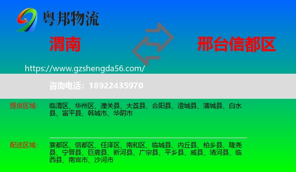 渭南到信都区物流专线