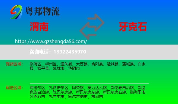 渭南到牙克石市物流专线