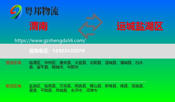 渭南到盐湖区物流专线