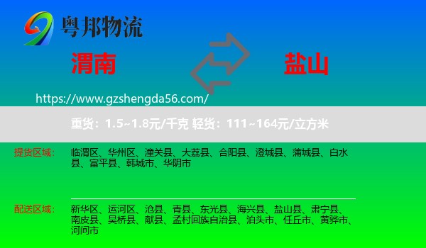 渭南到盐山县物流专线