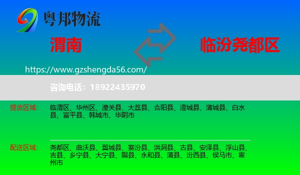 渭南到尧都区物流专线