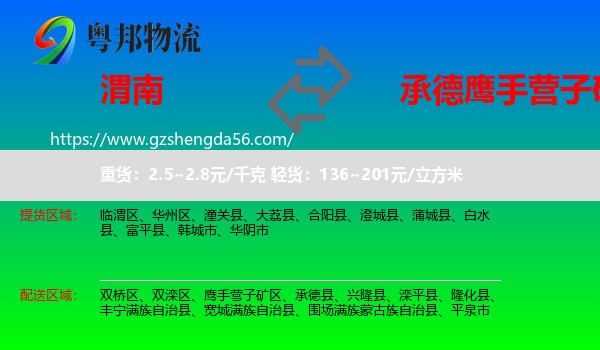 渭南到鹰手营子矿区物流专线