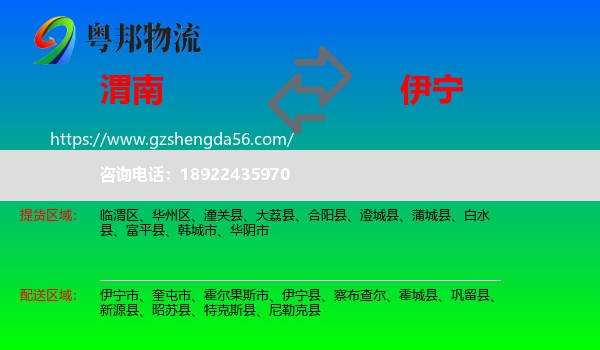 渭南到伊宁市物流专线