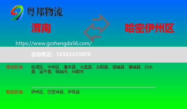渭南到伊州区物流专线