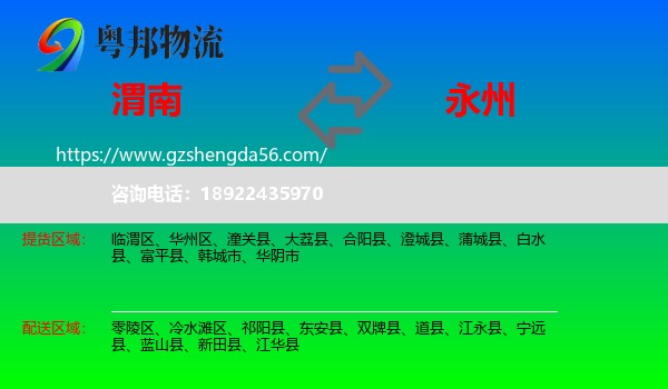 渭南到永州物流