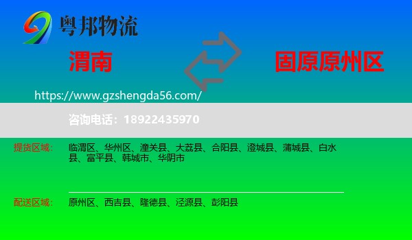 渭南到原州区物流专线