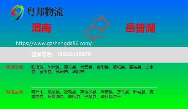 渭南到岳普湖县物流专线