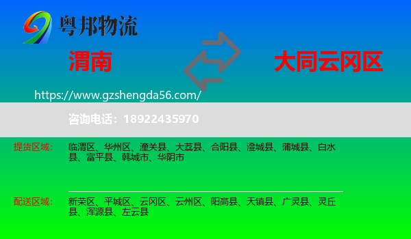 渭南到云冈区物流专线