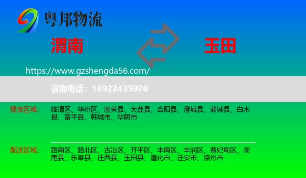 渭南到玉田县物流专线