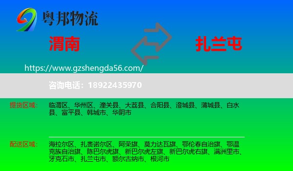 渭南到扎兰屯市物流专线