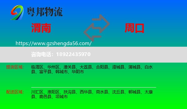 渭南到周口物流