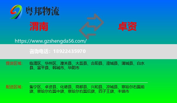 渭南到卓资县物流专线