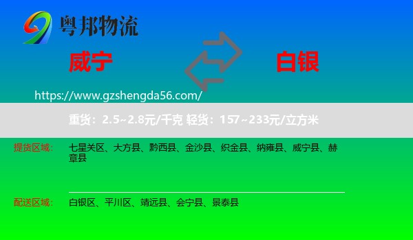 威宁县到白银物流