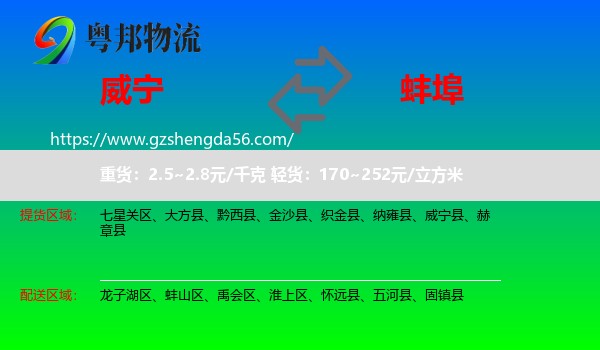 威宁县到蚌埠物流