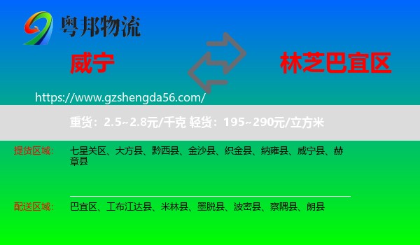 威宁县到巴宜区物流专线