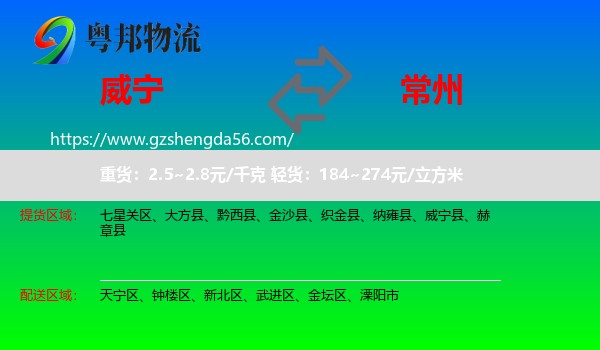 威宁县到常州物流