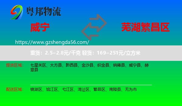 威宁县到繁昌区物流专线