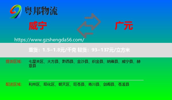 威宁县到广元物流