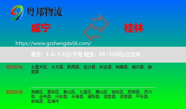 威宁县到桂林物流