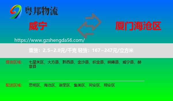 威宁县到海沧区物流专线