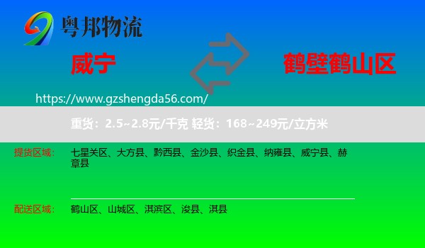 威宁县到鹤山区物流专线