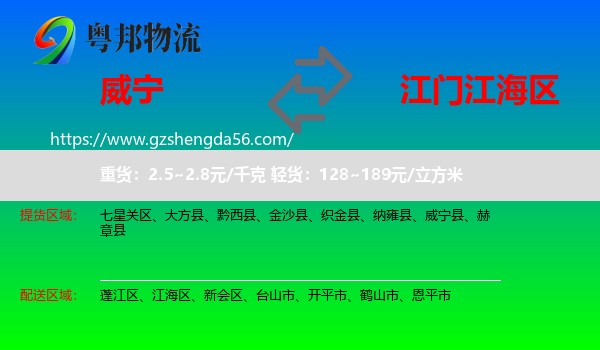 威宁县到江海区物流专线