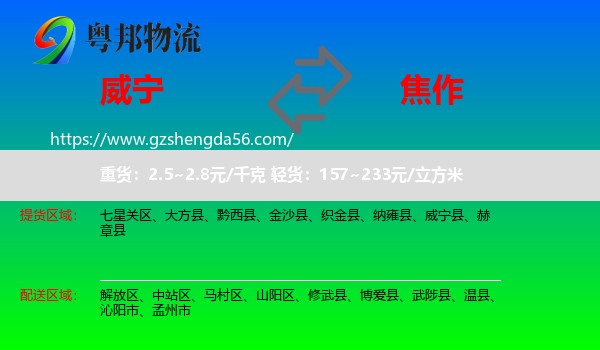 威宁县到焦作物流