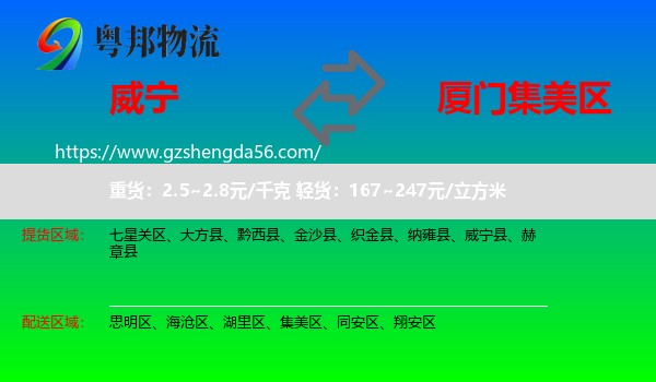 威宁县到集美区物流专线