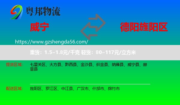 威宁县到旌阳区物流专线