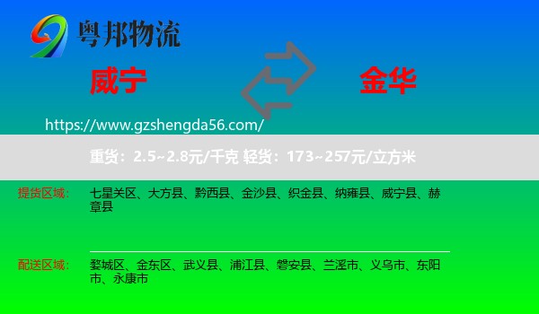 威宁县到金华物流