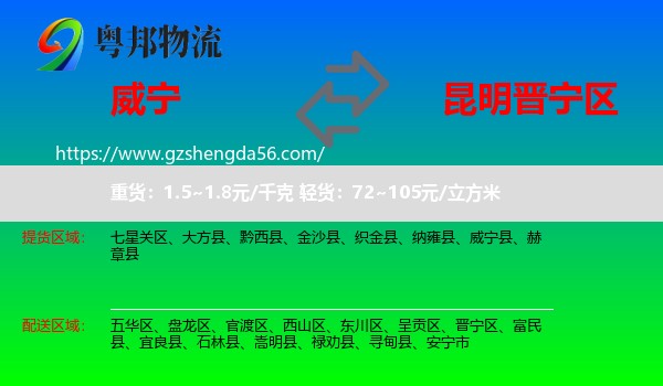 威宁县到晋宁区物流专线