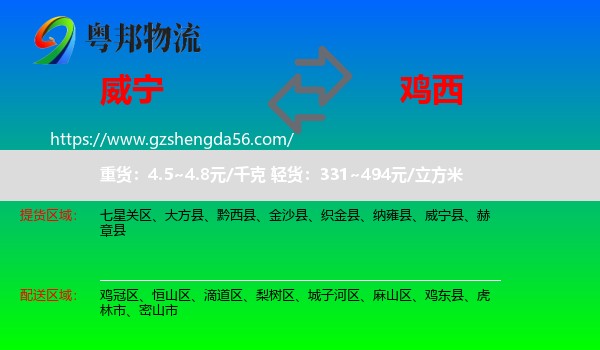 威宁县到鸡西物流