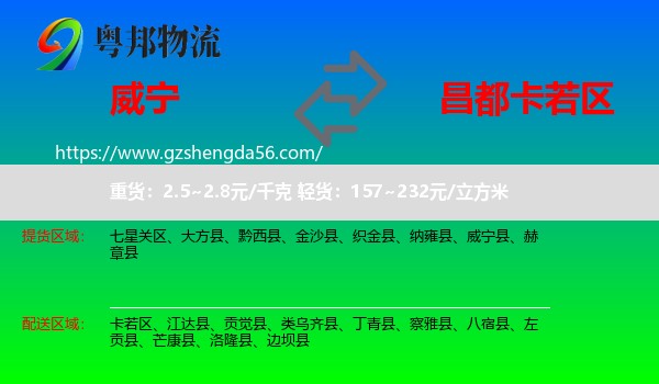 威宁县到卡若区物流专线