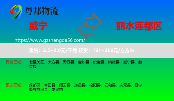 威宁县到莲都区物流专线