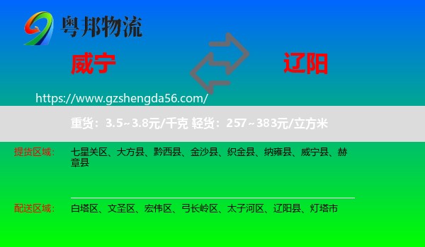 威宁县到辽阳物流