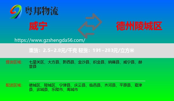 威宁县到陵城区物流专线