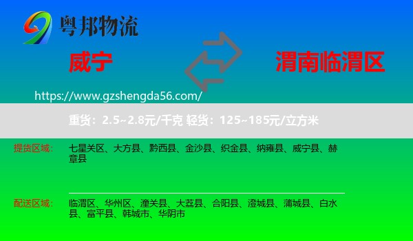 威宁县到临渭区物流专线