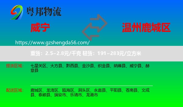 威宁县到鹿城区物流专线