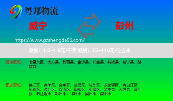 威宁县到彭州市物流专线