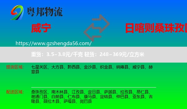 威宁县到桑珠孜区物流专线
