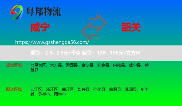 威宁县到韶关物流