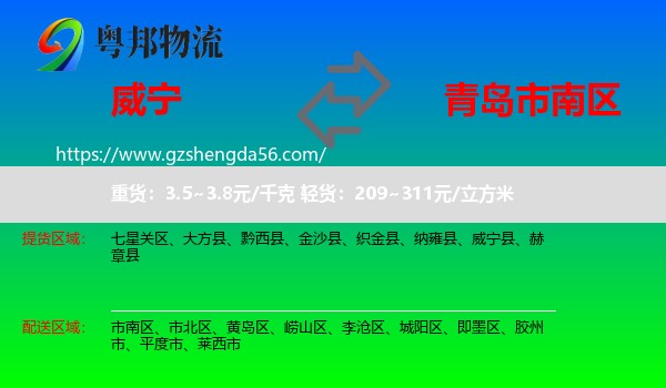 威宁县到市南区物流专线